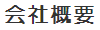 会社概要